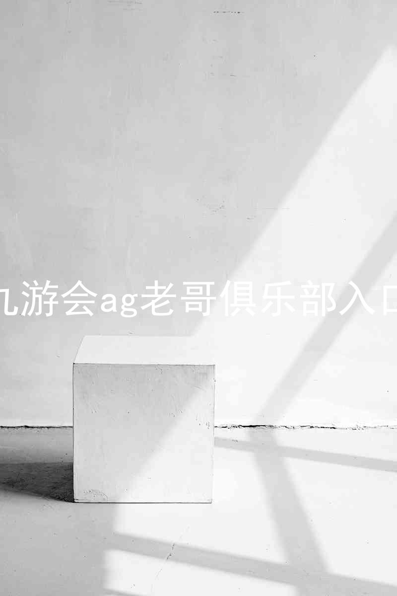 九游会ag老哥俱乐部入口