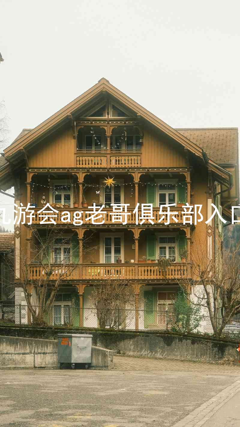九游会ag老哥俱乐部入口