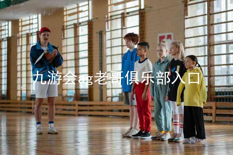 九游会ag老哥俱乐部入口